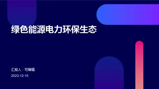 绿色能源电力环保生态PPT