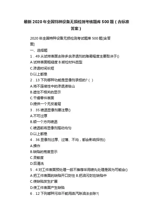 最新2020年全国特种设备无损检测考核题库500题（含标准答案）