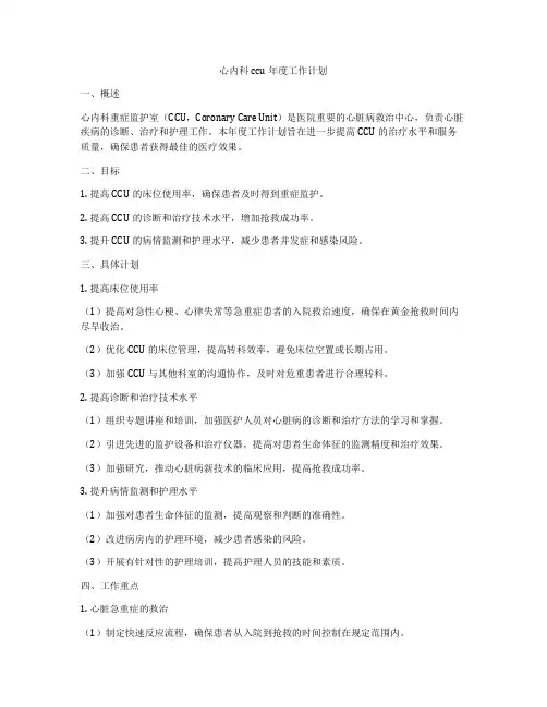 心内科ccu年度工作计划