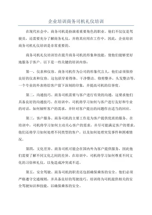 企业培训商务司机礼仪培训