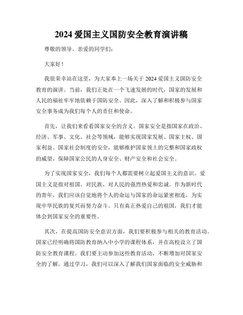 2024爱国主义国防安全教育演讲稿