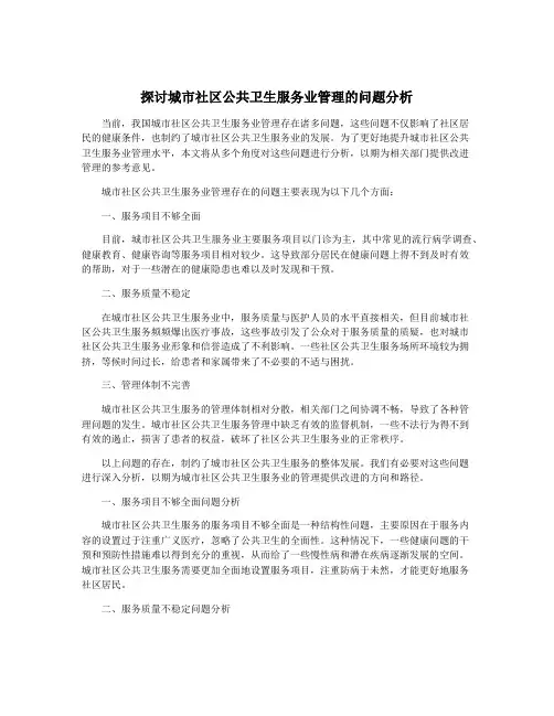 探讨城市社区公共卫生服务业管理的问题分析