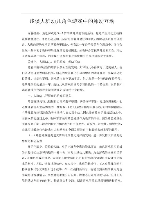 浅谈大班幼儿角色游戏中的师幼互动