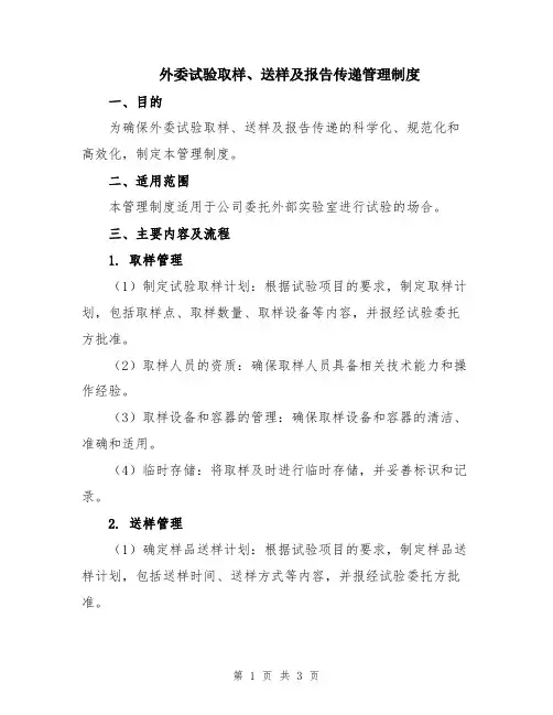外委试验取样、送样及报告传递管理制度