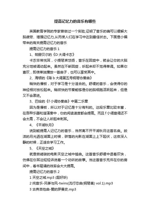 提高记忆力的音乐有哪些