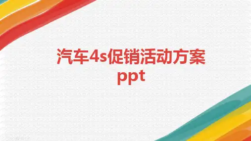 汽车4s促销活动方案ppt