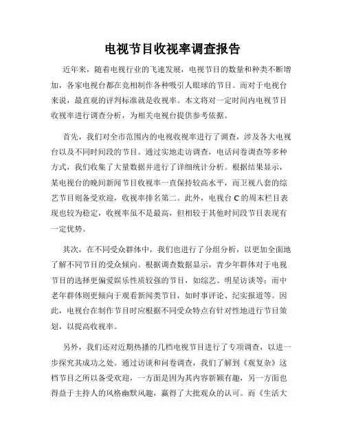 电视节目收视率调查报告