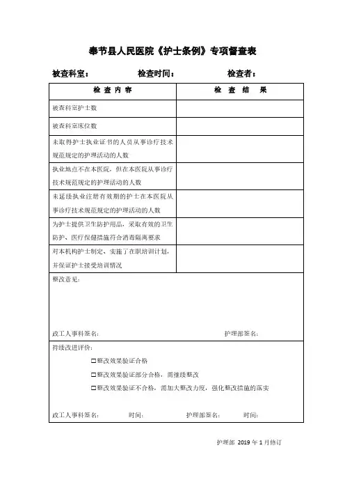 《护士条例》专项监督检查抽查表