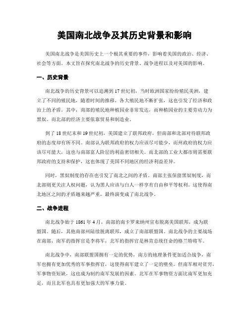 美国南北战争及其历史背景和影响
