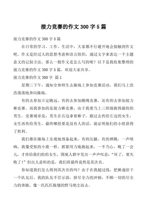 接力竞赛的作文300字5篇