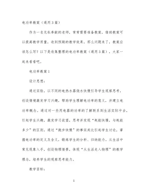 幼儿园优质课-电功率教案（通用3篇）