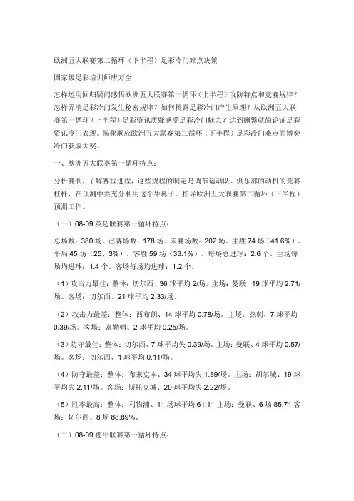 欧洲五大联赛第二循环(下半程)足彩冷门难点决策(没)