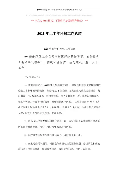 【2018最新】2018年上半年环保工作总结-实用word文档 (4页)