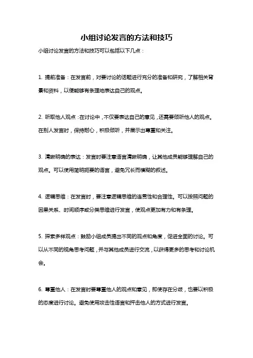 小组讨论发言的方法和技巧