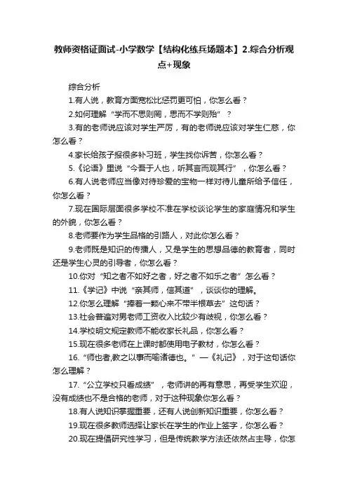 教师资格证面试-小学数学【结构化练兵场题本】2.综合分析观点+现象