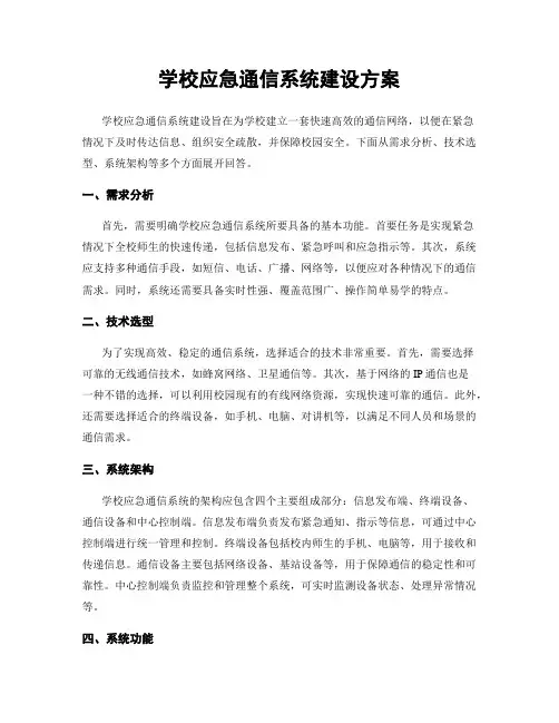 学校应急通信系统建设方案