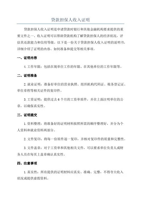贷款担保人收入证明