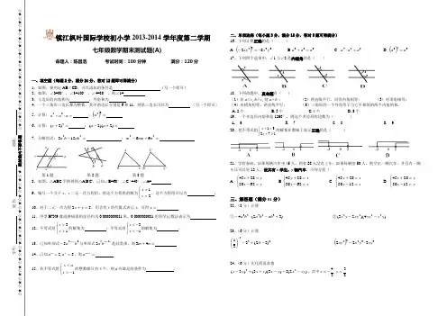 2013-2014学年江苏省镇江市枫叶国际学校七年级下期末数学试卷【苏科版】