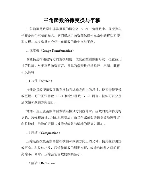三角函数的像变换与平移