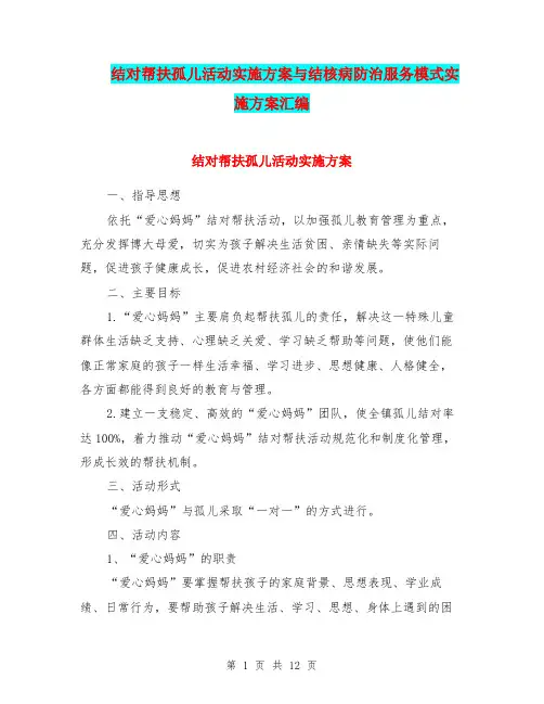 结对帮扶孤儿活动实施方案与结核病防治服务模式实施方案汇编