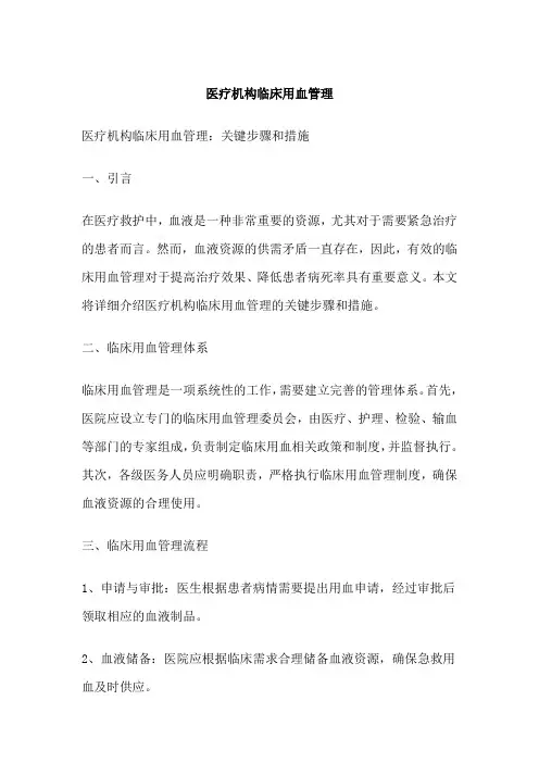 医疗机构临床用血管理