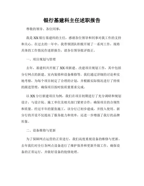 银行基建科主任述职报告