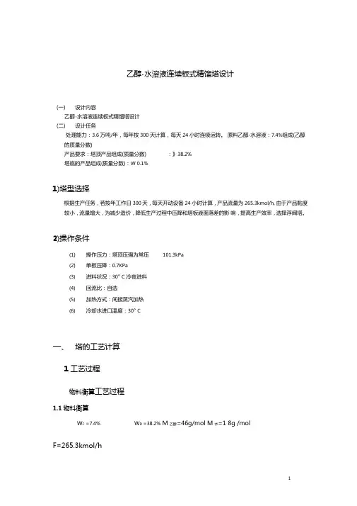乙醇水溶液连续板式精馏塔设计