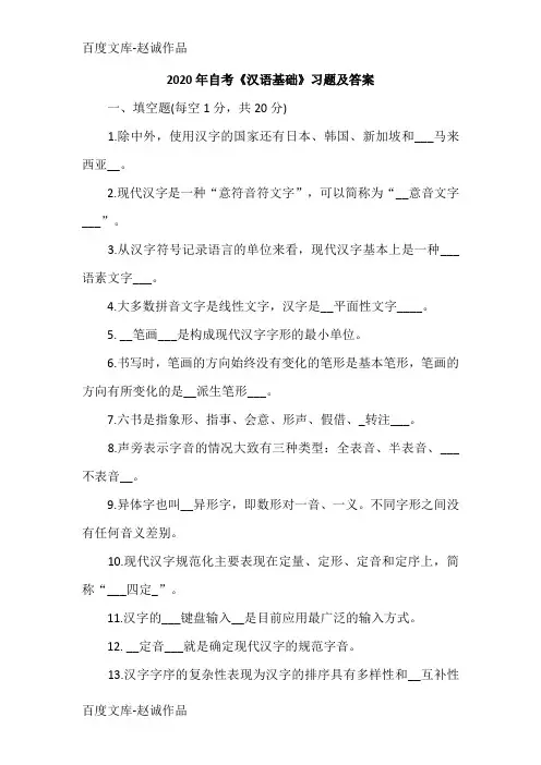2020年自考《汉语基础》习题及答案