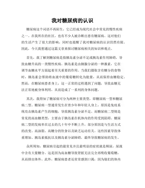 我对糖尿病的认识