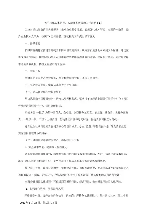 关于强化成本管控,实现降本增效的工作意见