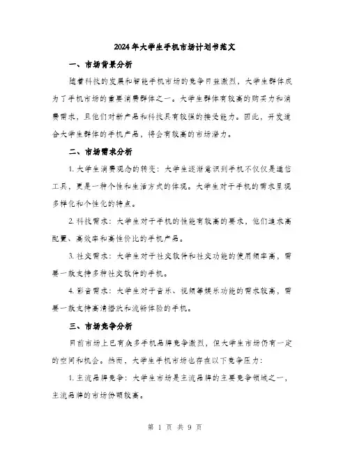 2024年大学生手机市场计划书范文(三篇)