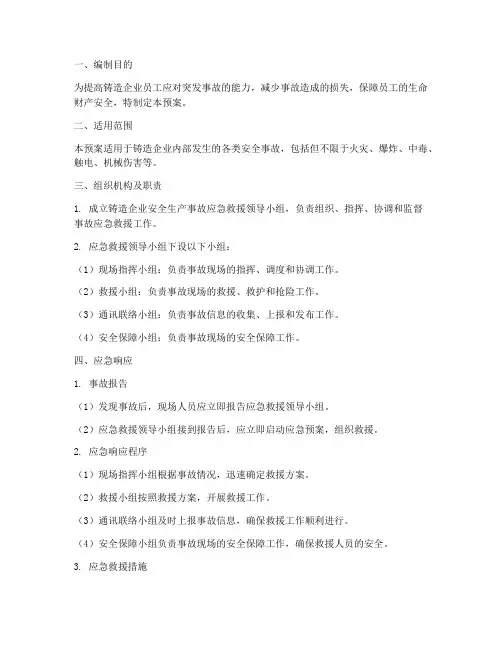 铸造企业_事故应急预案