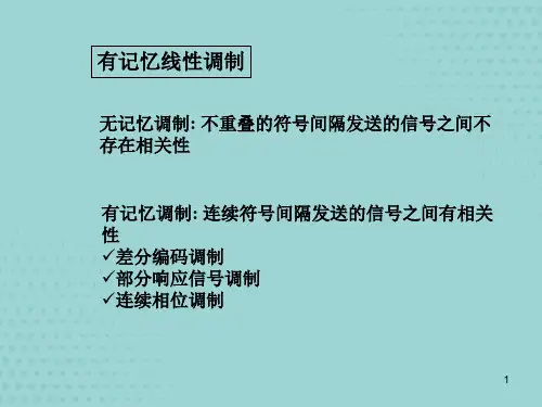 北大数字通信课件：有记忆调制方式【精选文档】