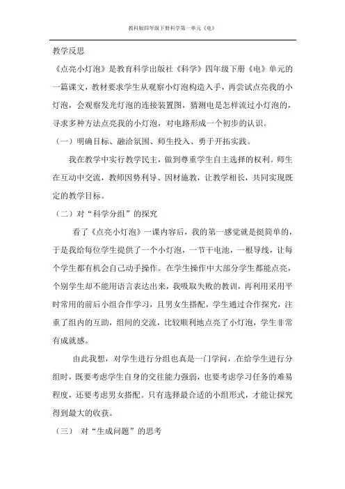 点亮小灯泡  教学反思15.3