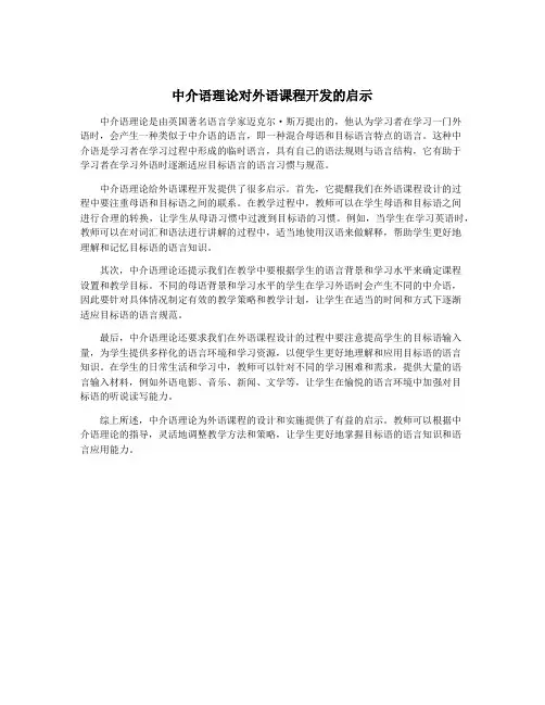 中介语理论对外语课程开发的启示