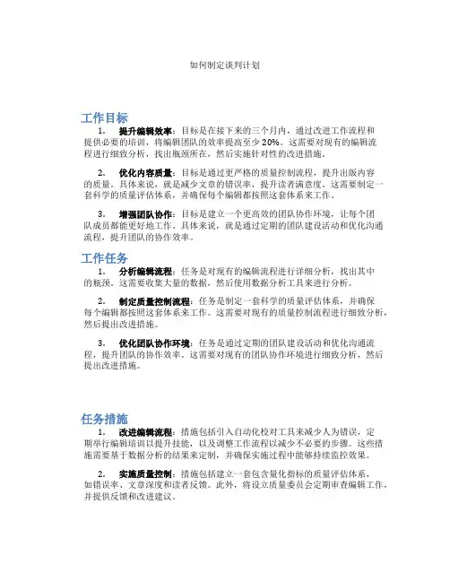 如何制定谈判计划