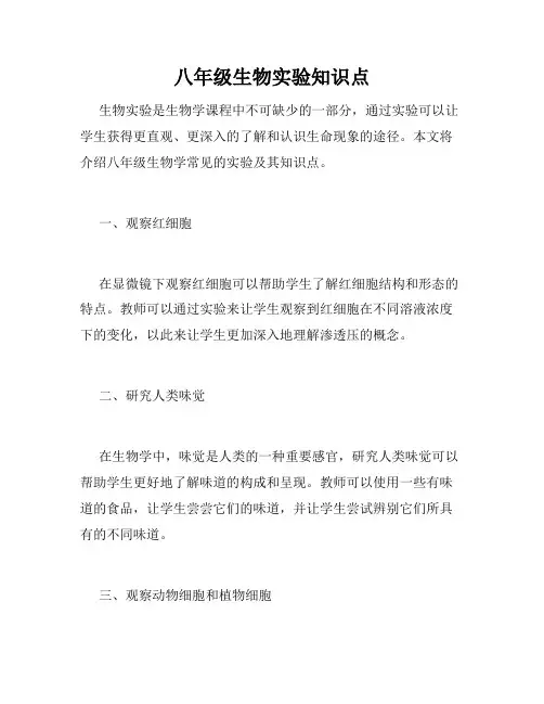 八年级生物实验知识点