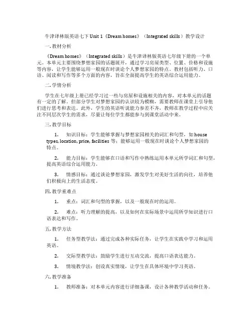 牛津译林版英语七下Unit 1《Dream homes》(Integrated skills)教学设