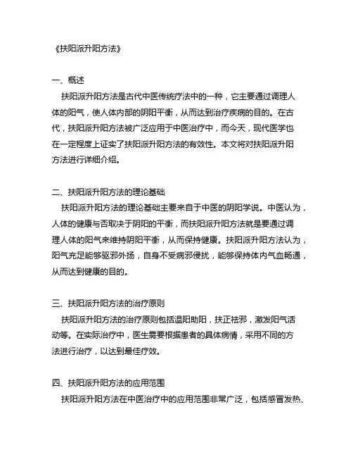 扶阳派升阳方法文言文300字