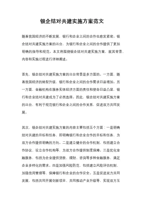 银企结对共建实施方案范文