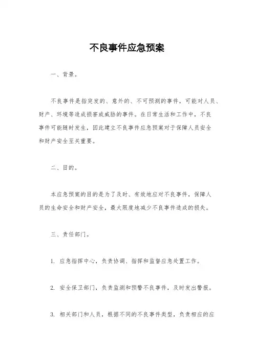 不良事件应急预案