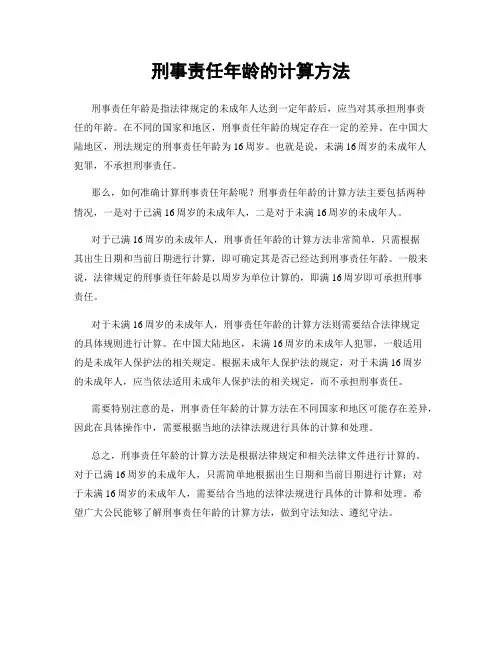 刑事责任年龄的计算方法