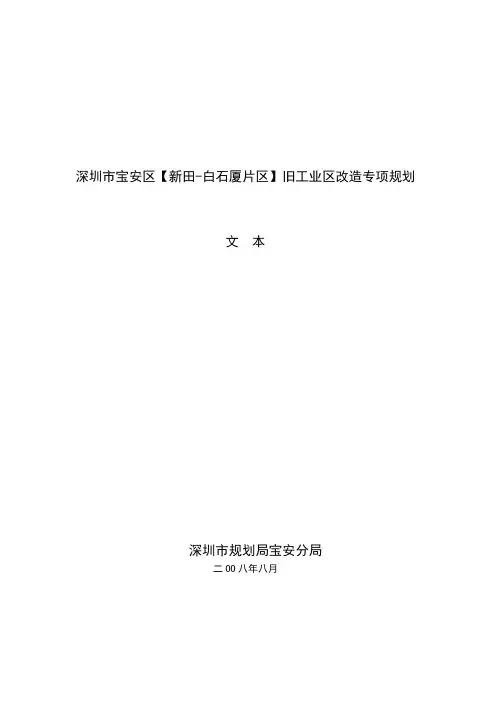 深圳市某工业区改造规划文本