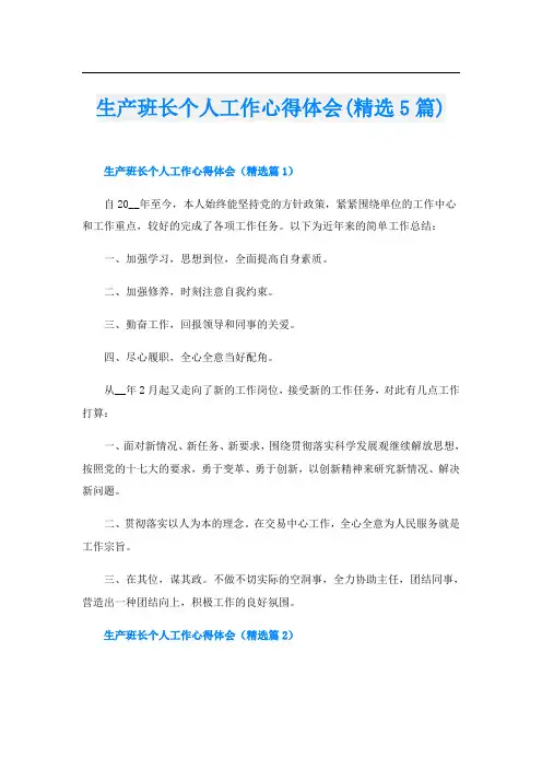 生产班长个人工作心得体会(精选5篇)
