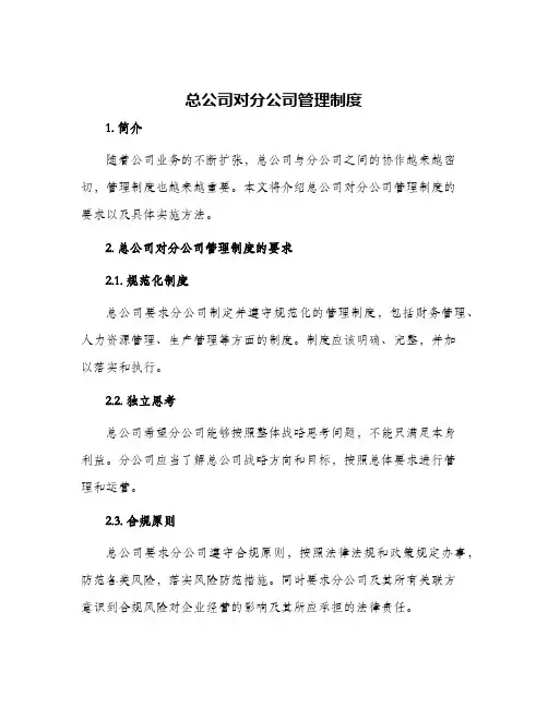 总公司对分公司管理制度