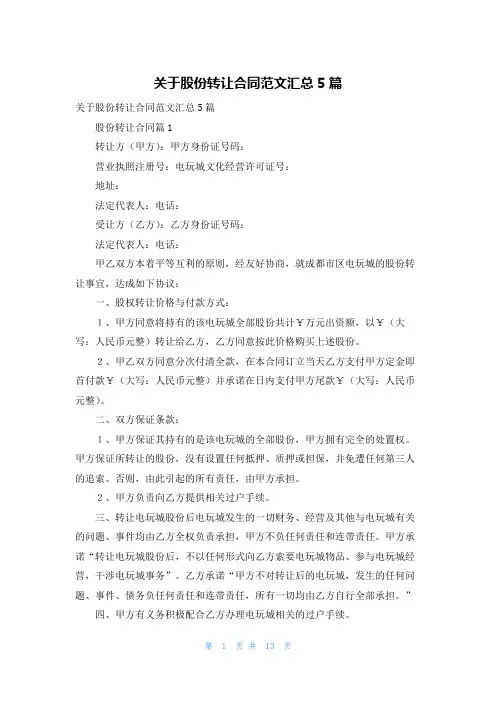 关于股份转让合同范文汇总5篇