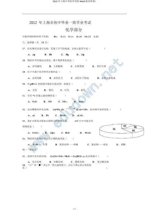 2012年上海中考化学试卷(word版有答案)