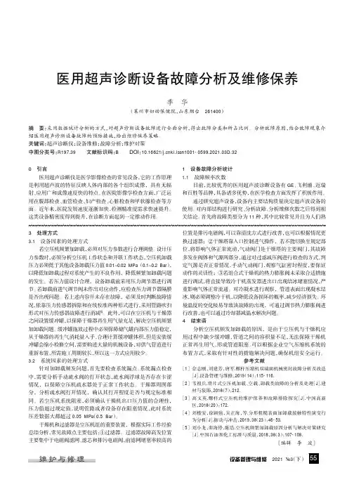 医用超声诊断设备故障分析及维修保养