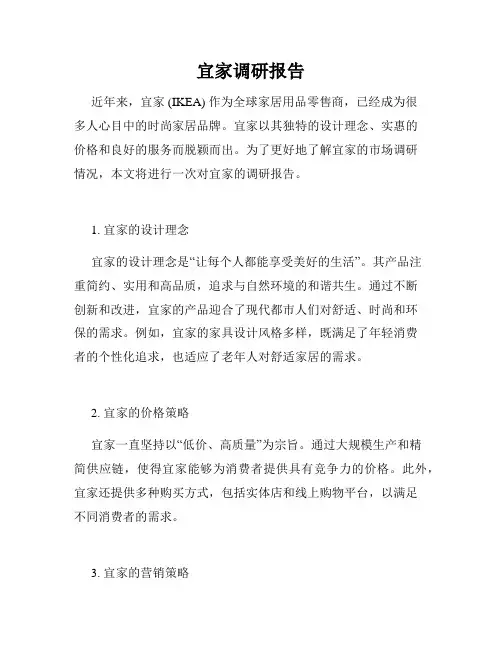 宜家调研报告