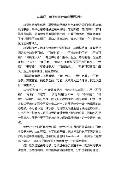 从常识、哲学和统计角度看可能性